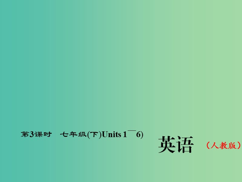 中考英语总复习 第一轮 教材复习（考点精讲精练）第3课时 七下 Units 1-6习题课件 人教新目标版.ppt_第1页