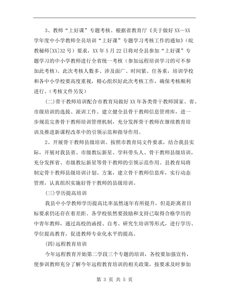 xx中小学教师继续教育培训计划.doc_第3页