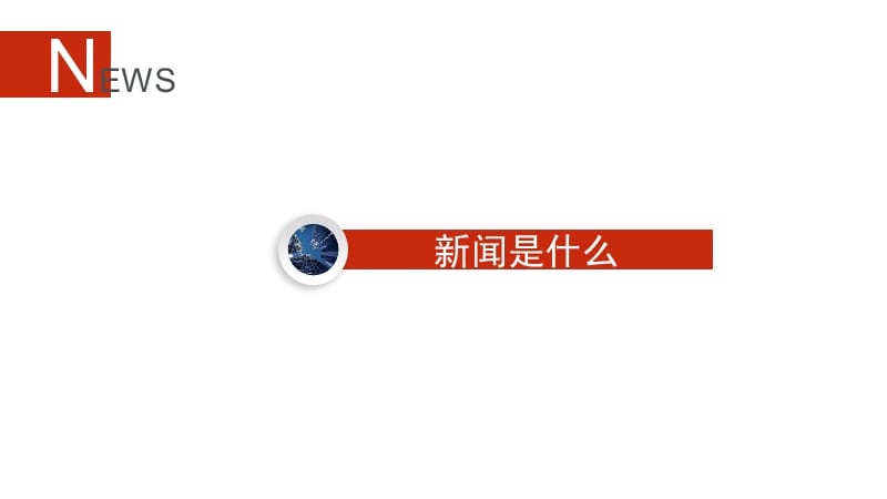 《新闻基础知识》PPT课件.ppt_第3页