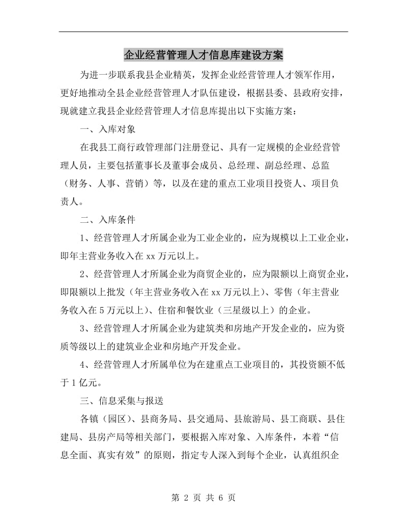 企业经营管理人才信息库建设方案A.doc_第2页