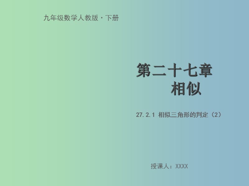 九年级数学下册第二十七章相似27.2相似三角形27.2.1相似三角形的判定2教学课件新版新人教版.ppt_第1页