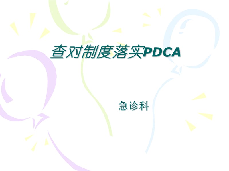 《查对制度PDCA》PPT课件.ppt_第1页