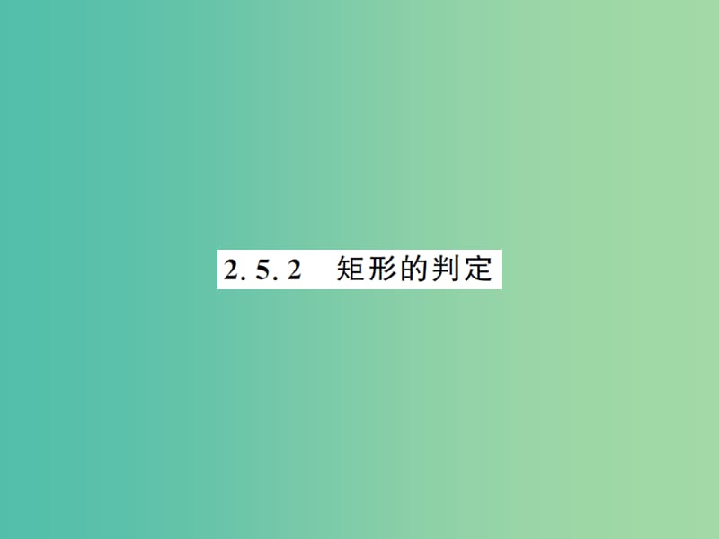 八年级数学下册 第二章 四边形 2.5.2 矩形的判定课件 （新版）湘教版.ppt_第1页