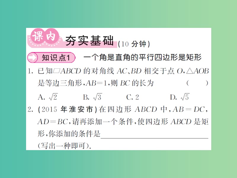 八年级数学下册 第二章 四边形 2.5.2 矩形的判定课件 （新版）湘教版.ppt_第3页