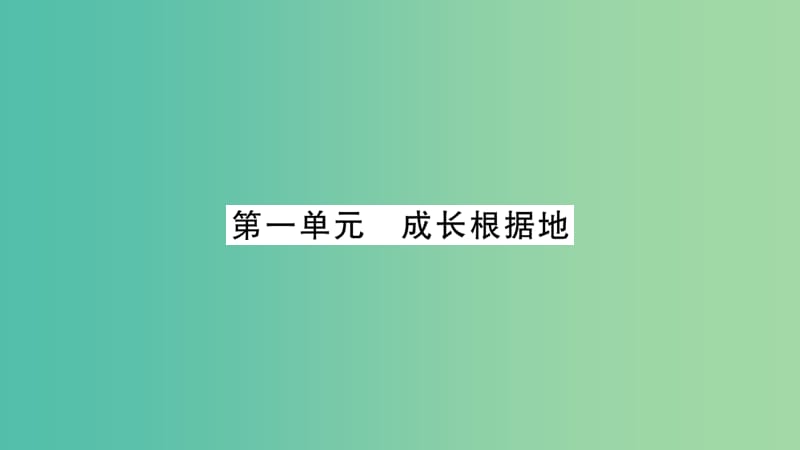 中考政治 教材系统总复习 八上 第一单元 成长根据地课件 人民版.ppt_第1页