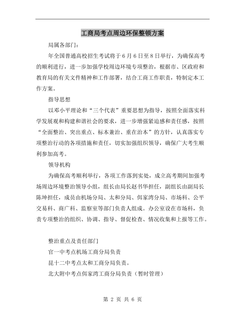 工商局考点周边环保整顿方案.doc_第2页