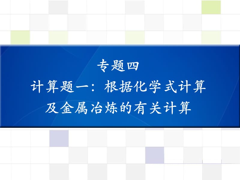 中考化学 知识梳理复习 专题四 计算题一 根据化学式计算及金属冶炼的有关计算课件.ppt_第1页