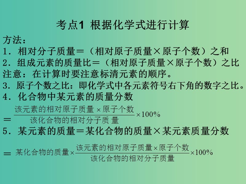 中考化学 知识梳理复习 专题四 计算题一 根据化学式计算及金属冶炼的有关计算课件.ppt_第2页