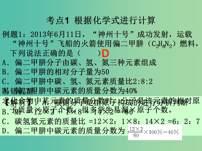 中考化学 知识梳理复习 专题四 计算题一 根据化学式计算及金属冶炼的有关计算课件.ppt_第3页