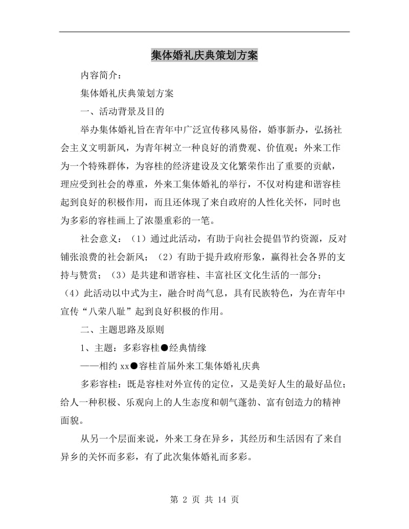 集体婚礼庆典策划方案.doc_第2页