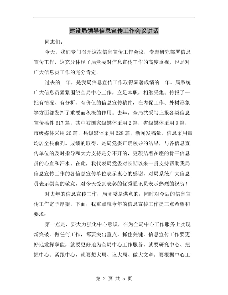 建设局领导信息宣传工作会议讲话.doc_第2页