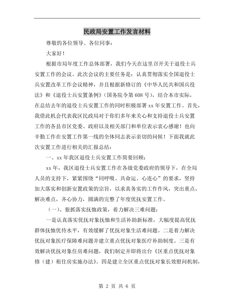 民政局安置工作发言材料.doc_第2页