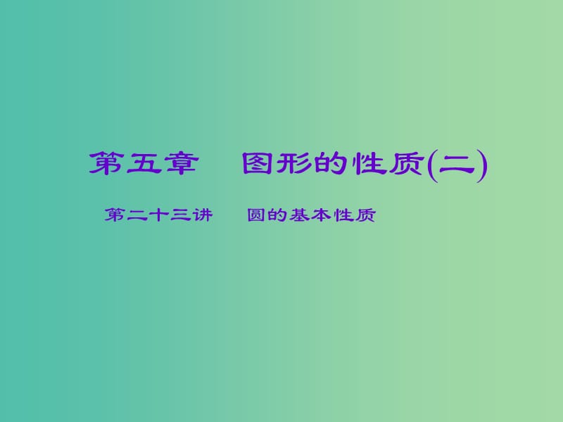 中考数学一轮复习 第五章 图形的性质（二）第23讲 圆的基本性质课件.ppt_第1页