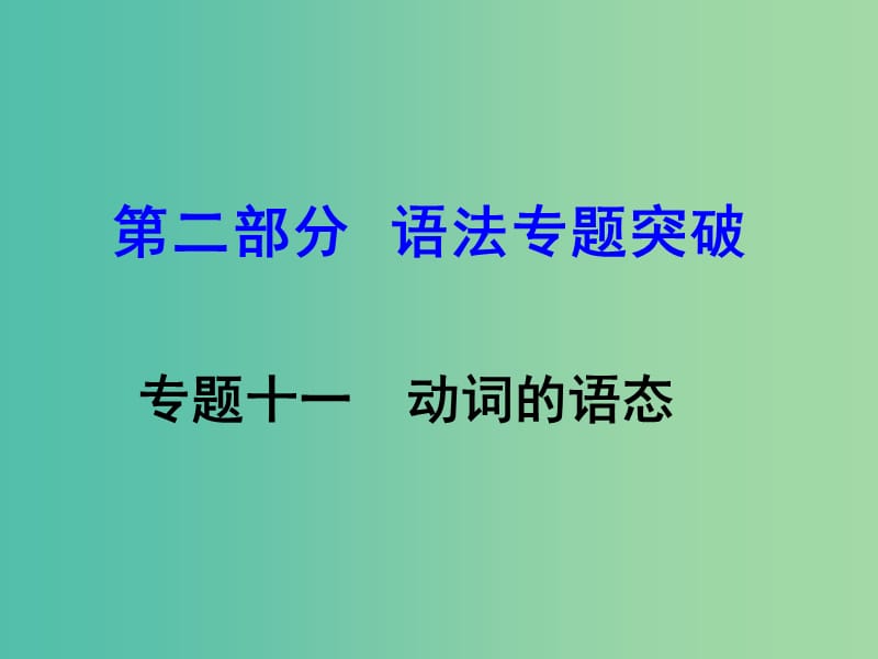 中考英语 第二部分 语法专题突破 专题十一 动词的语态课件.ppt_第1页