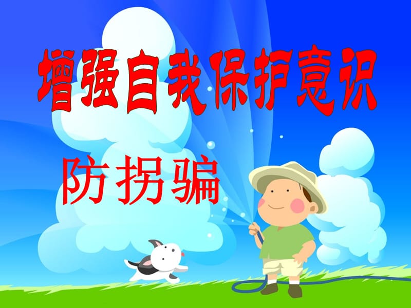 中学生防拐骗安全教育.ppt_第1页