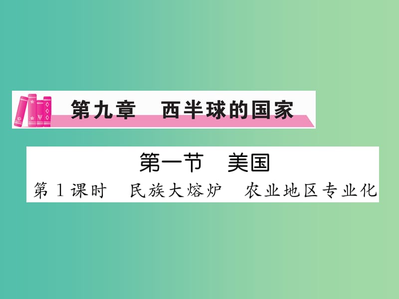 七年级地理下册 第九章 第一节 美国（第1课时 民族大熔炉 农业地区专业化）课件 （新版）新人教版.ppt_第1页