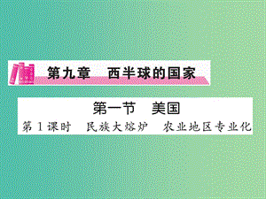 七年級(jí)地理下冊(cè) 第九章 第一節(jié) 美國(guó)（第1課時(shí) 民族大熔爐 農(nóng)業(yè)地區(qū)專業(yè)化）課件 （新版）新人教版.ppt