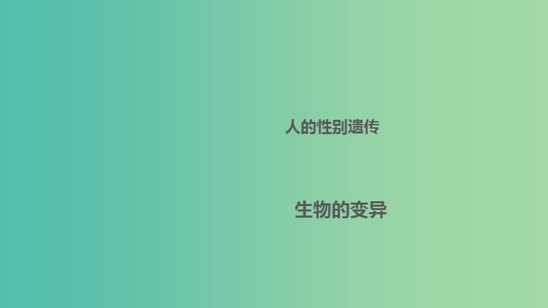 中考生物 第七单元 第二十七章 生物的遗传和变异（2）复习课件 新人教版.ppt_第1页