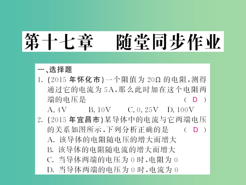 中考物理 第十七章 欧姆定律随堂同步训练复习课件 （新版）新人教版.ppt_第1页