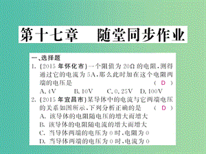 中考物理 第十七章 歐姆定律隨堂同步訓(xùn)練復(fù)習(xí)課件 （新版）新人教版.ppt