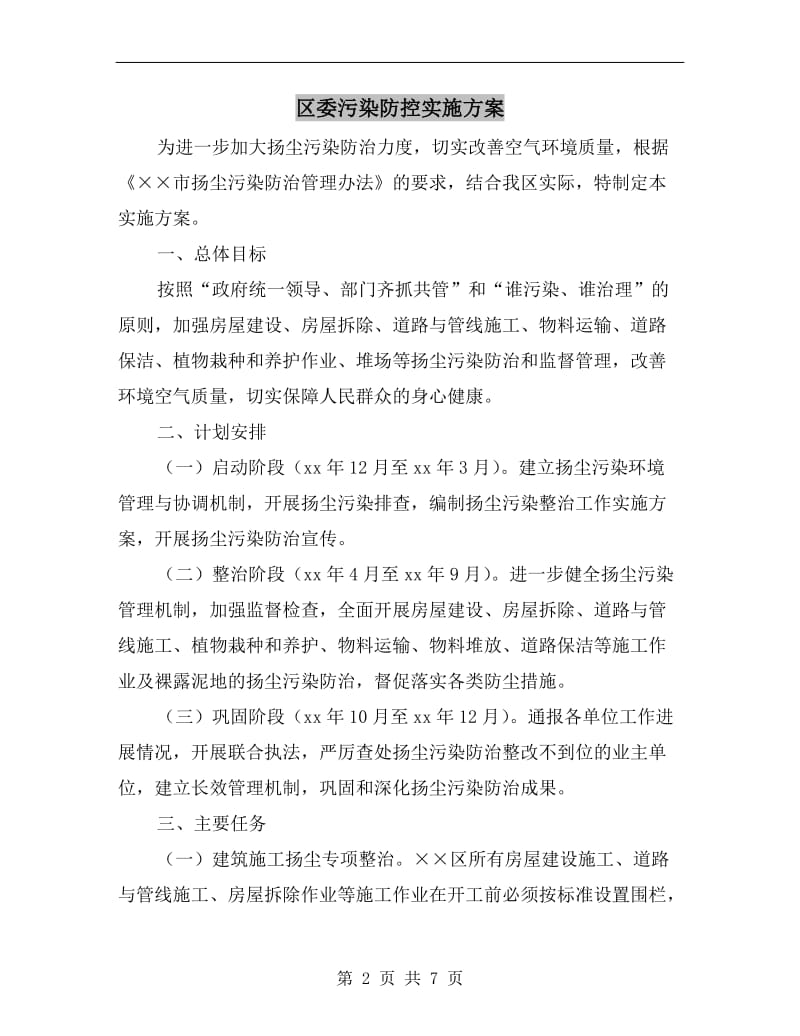 区委污染防控实施方案.doc_第2页