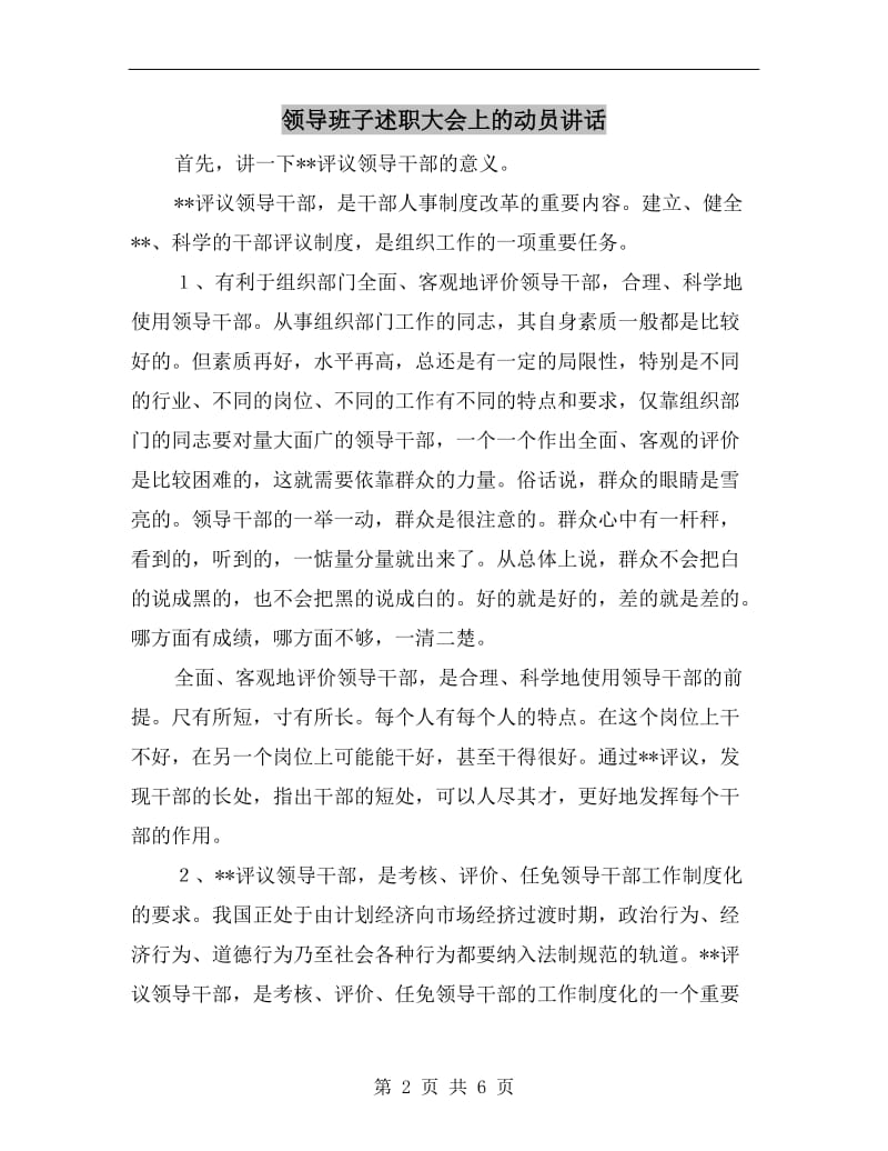 领导班子述职大会上的动员讲话.doc_第2页