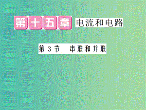 九年級物理全冊 第15章 第3節(jié) 串聯(lián)和并聯(lián)課件 （新版）新人教版.ppt