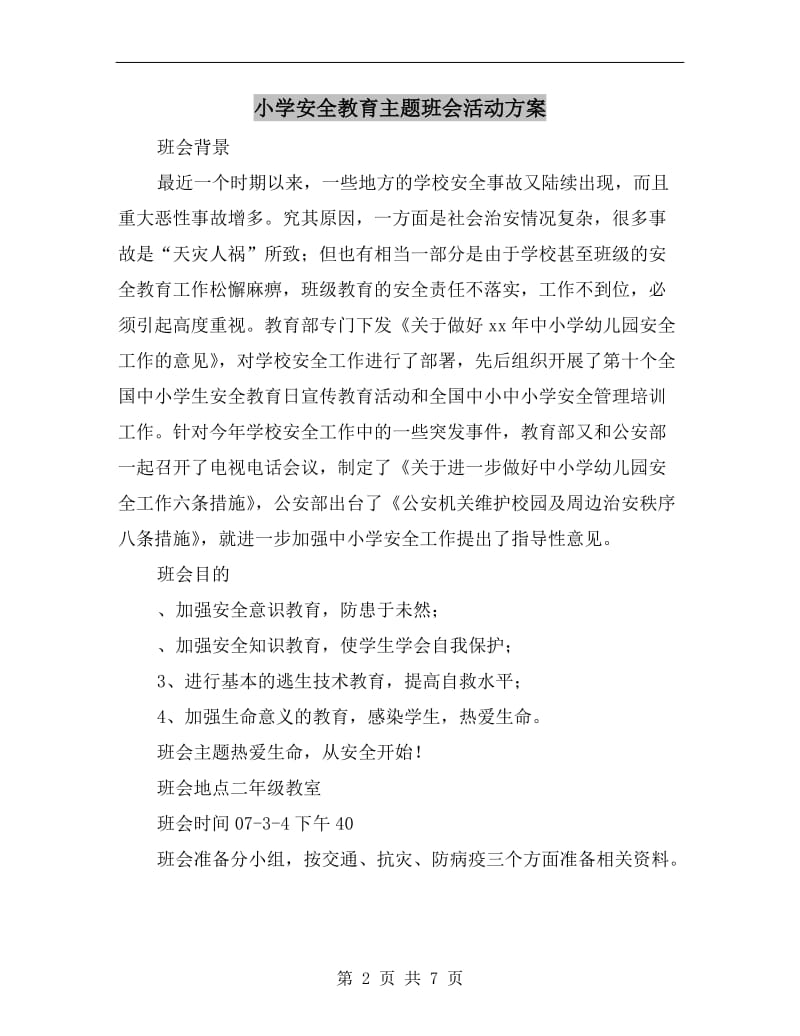 小学安全教育主题班会活动方案.doc_第2页