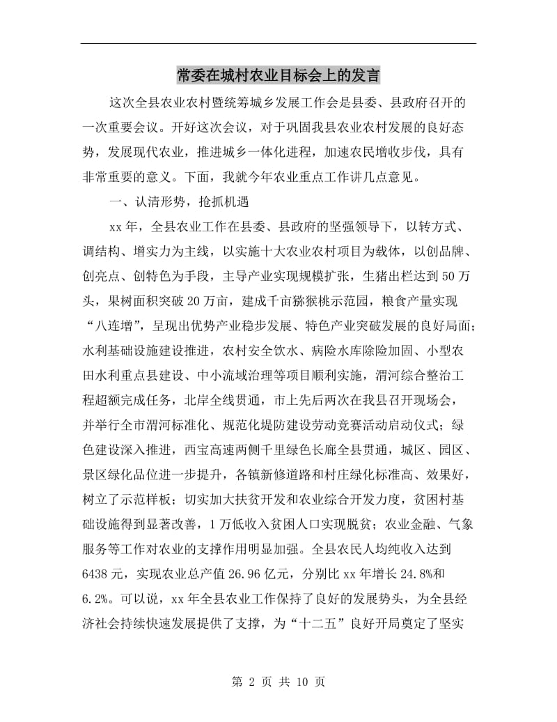 常委在城村农业目标会上的发言.doc_第2页