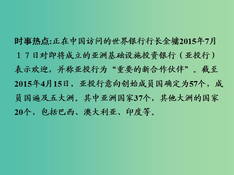 中考地理 第三部分 时事热点二 亚投行复习课件 湘教版.ppt_第2页