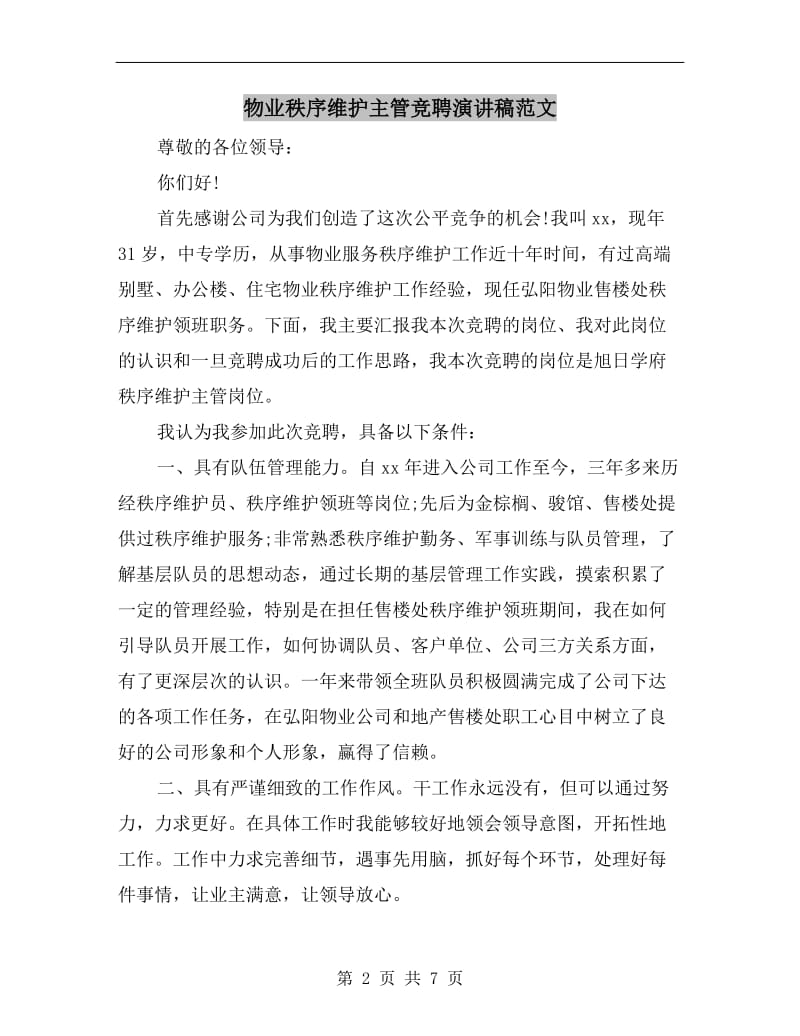 物业秩序维护主管竞聘演讲稿范文.doc_第2页