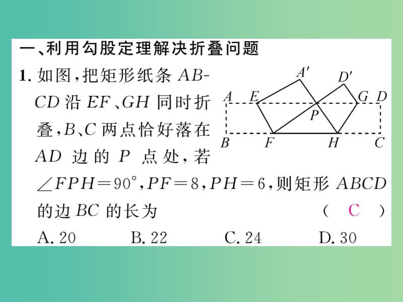 八年级数学下册 方法归纳利用勾股定理解决折叠问题课件 （新版）新人教版.ppt_第2页