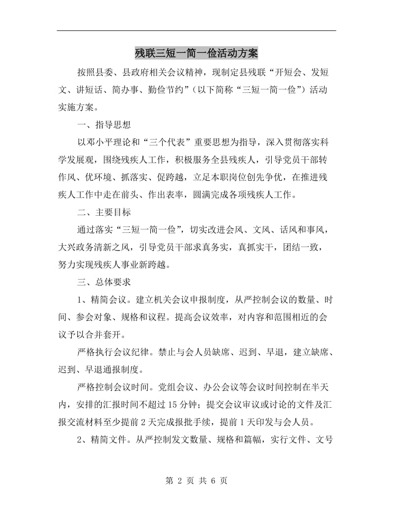 残联三短一简一俭活动方案A.doc_第2页