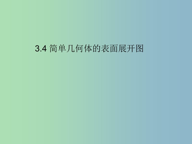 九年级数学下册 3.4 简单几何体的表面展开图课件4 （新版）浙教版.ppt_第1页