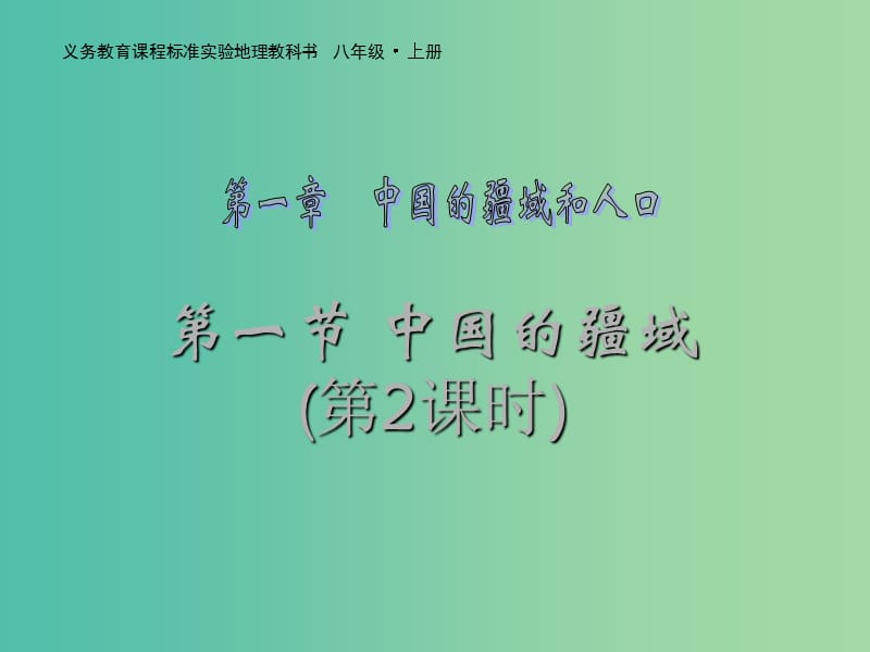 八年级地理上册 第一章 第一节 中国的疆域（第2课时）课件 （新版）湘教版.ppt_第2页