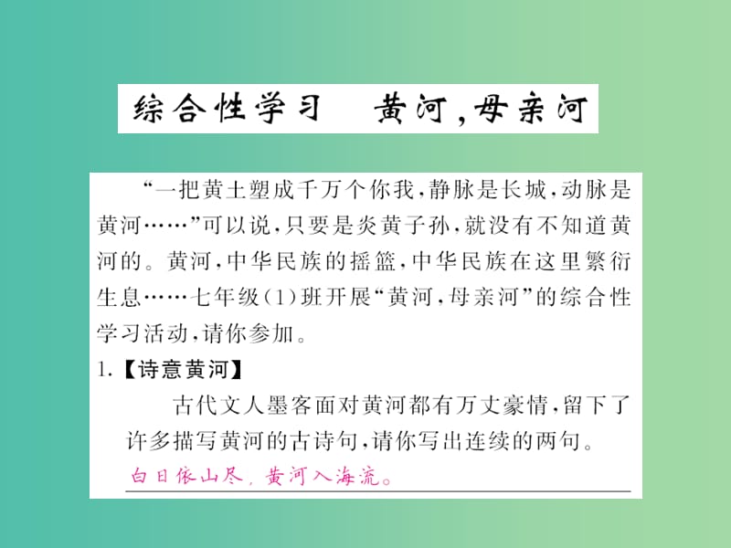 七年级语文下册 第二单元 综合性学习 黄河母亲河课件 新人教版.ppt_第1页