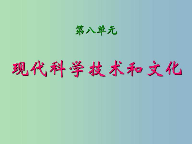 中考历史第一轮考点冲刺复习 九下 第八单元 现代科学技术和文化课件 新人教版.ppt_第1页