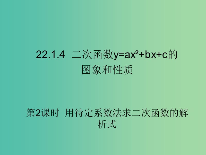 九年级数学上册 22.1.4 二次函数y＝ax2＋bx＋c的图象和性质（第2课时）课件2 （新版）新人教版.ppt_第1页