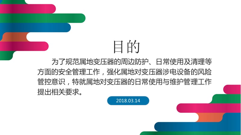 变压器使用与维护安全管理规定.ppt_第3页