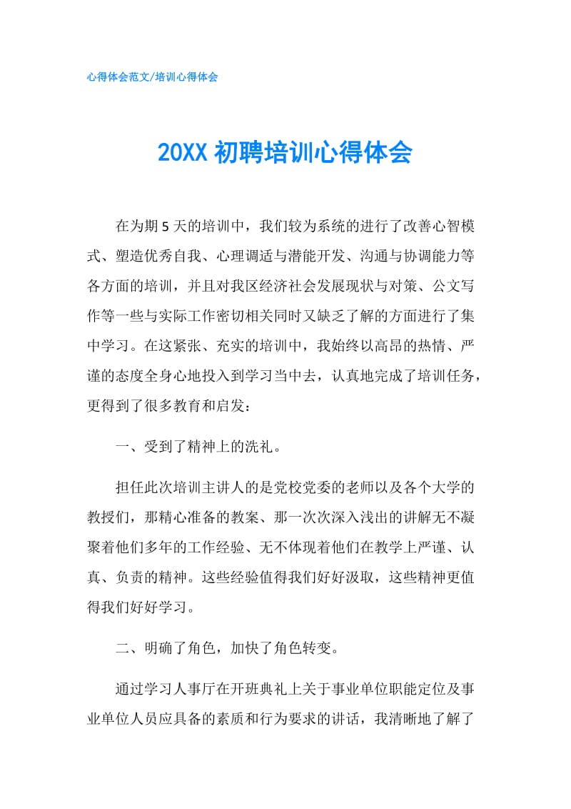 20XX初聘培训心得体会.doc_第1页