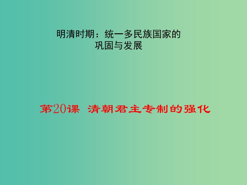 七年级历史下册 第三单元 第20课 清朝君主专制的强化教学课件 新人教版.ppt_第1页