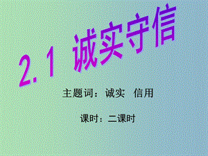 八年級政治上冊 2.1 誠實守信課件 粵教版.ppt