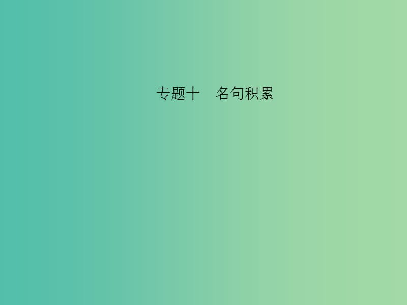 中考语文 第三部分 诗词及文言文阅读 第一节 课内文言文阅读 名句积累 八上课件 新人教版.ppt_第1页