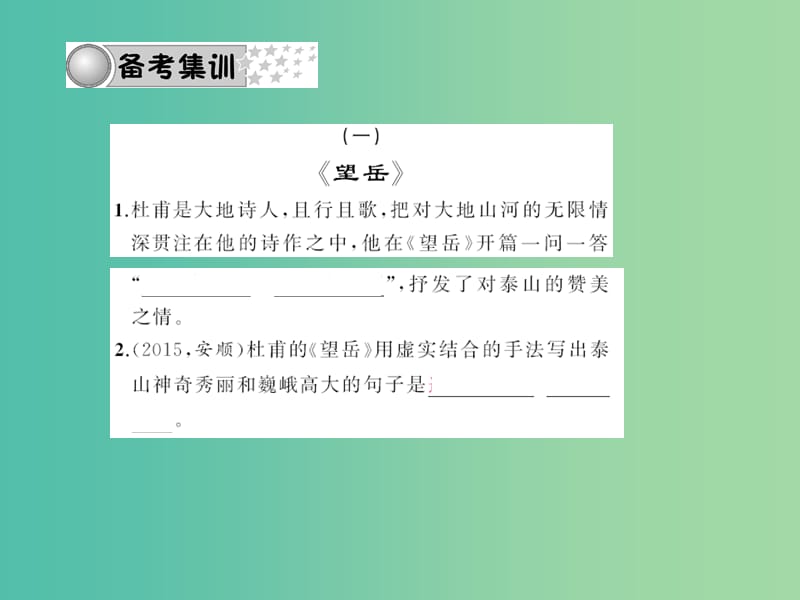 中考语文 第三部分 诗词及文言文阅读 第一节 课内文言文阅读 名句积累 八上课件 新人教版.ppt_第3页