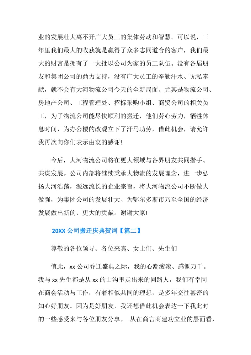 20XX公司搬迁庆典贺词.doc_第2页