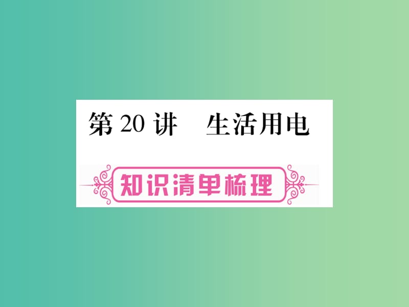 中考物理 第一篇 考点系统复习 第20讲 生活用电课件.ppt_第1页