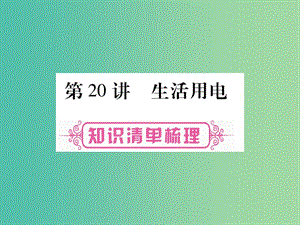 中考物理 第一篇 考點系統(tǒng)復習 第20講 生活用電課件.ppt