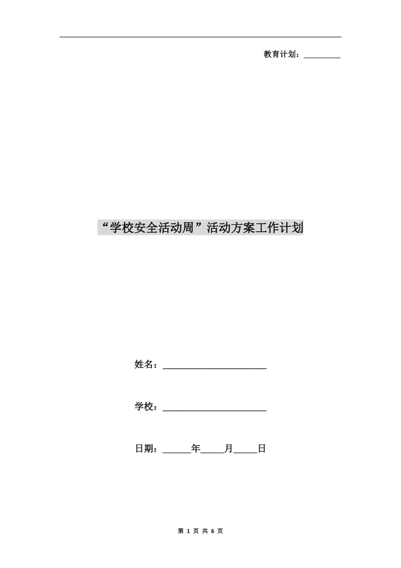 “学校安全活动周”活动方案工作计划.doc_第1页