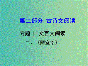 中考語(yǔ)文 第二部分 古詩(shī)文閱讀 專題十 文言文閱讀 八上 二、陋室銘課件.ppt