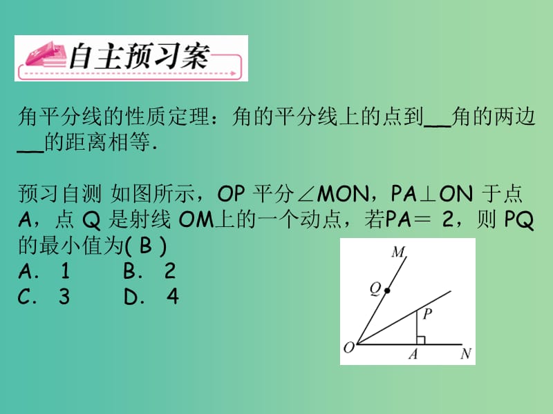 八年级数学下册 1.4 角平分线的性质（第1课时）课件 （新版）湘教版.ppt_第2页